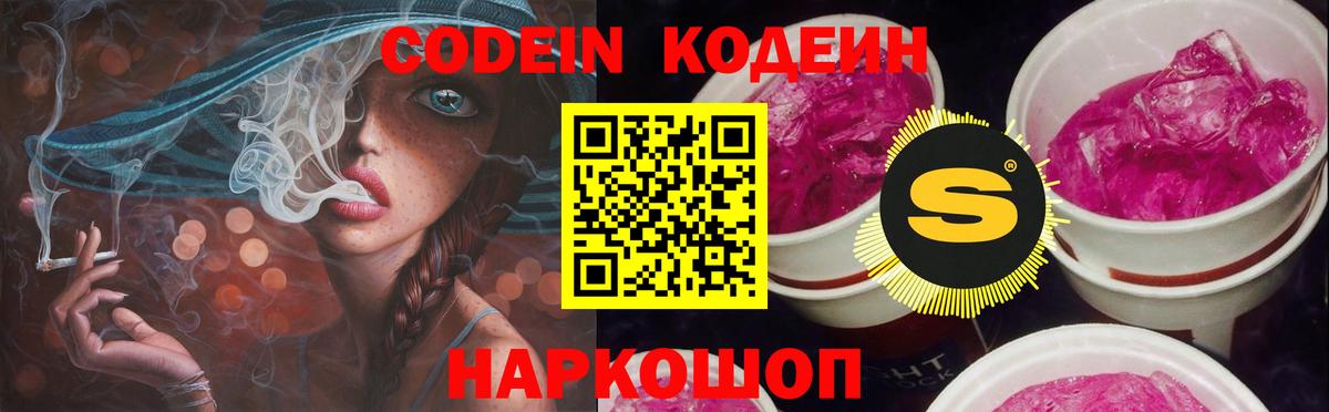 Кодеин Purple Drank  Кодеиновый сироп Lean Purple Drank  Вход с VPN  Зима 